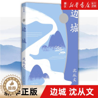 [醉染正版]边城 作家精品集 沈从文小说代表作 20世纪中文小说100强 中国现代文学牧歌传说中的佳作