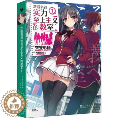 [醉染正版]日本现代长篇小说:欢迎来到实力至上主义的教室1衣笠彰梧人民文学9787020153992漫画书籍