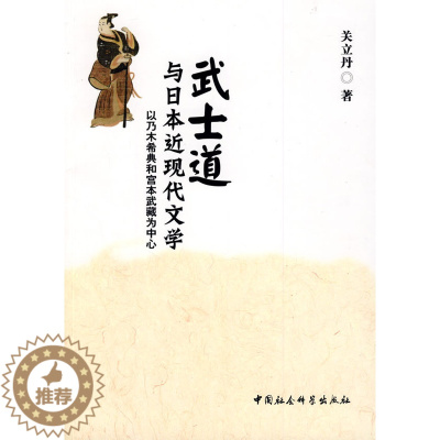 [醉染正版] 武士道与日本近现代文学 9787500478317 中国社会科学出版社 关立丹