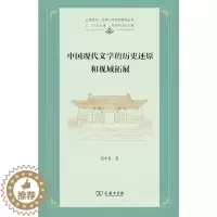 [醉染正版]中国现代文学的历史还原和视域拓展(上海交大·全球人文学术前沿丛书)