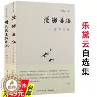 [醉染正版]有划道3本49 乐黛云自选集2册20余年来有关跨文化研究和比较文学的中国现代文学概论与比较文化十讲简明教程