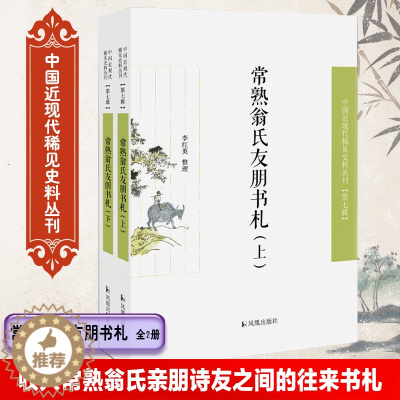 [醉染正版]常熟翁氏友朋书札(全2册) 中国古典小说、诗词 文学 凤凰出版社