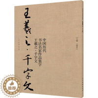 [醉染正版]正版王羲之千字文 中国历代书法名家作品集字 江锦世 人民美术出版社 集字古诗词行书字帖 繁简对照毛笔书法字帖