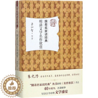 [醉染正版]明清文学名作欣赏 梁归智 等 著 中国古诗词文学 北京大学出版社