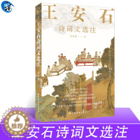 [醉染正版]王安石诗词文选注 中国古典诗词文选注新编丛书 高克勤著