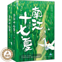 [醉染正版]人气作家玖月晞温暖初夏之作:南江十七夏 (上下全二册)玖月晞百花洲文艺9787550037182青春/都市