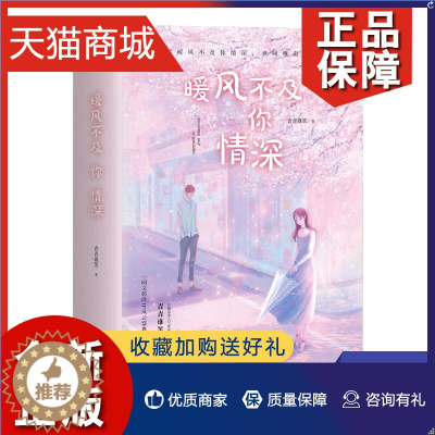 [醉染正版]正版 暖风不及你情深 上中下共3册套装 青青谁笑著 精修版 高智商女主角vs强苏撩男主角 校园甜宠言情情感小