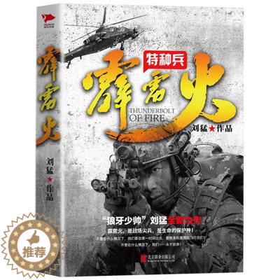 [醉染正版]正版 特种兵之霹雳火 “狼牙少帅”刘猛全新力作 国军事小说 全景展示中国特 现当代青春文学小说