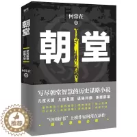 [醉染正版]朝堂 何常在2020年新作品 一部小说写尽历史谋略的智慧,展现崛起之路上的成功秘诀 官场当代长篇小说