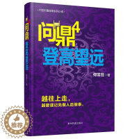 [醉染正版]正版 问鼎4 登高望远 何常在作品(4)登高望远 何常在 文学 越往上走 越要谨记先做人后做事 亲临风暴