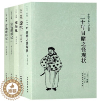 [醉染正版]晚清四大谴责小说全套4册5本全本无删减 官场现形记上下册+二十年目睹之怪现状+老残游记+孽海花(足本典藏)/