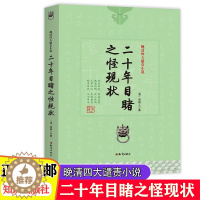 [醉染正版]正版 晚清四人谴责小说儿童文学官场现形记/孽海花/二十年目睹之怪现状/老残游记青少年课外阅读书籍7-10