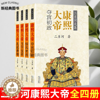 [醉染正版]康熙大帝 二月河全集全套4册中国历史小说帝王系列传记长篇小说官场经典书系书清朝历史经典康熙王朝正版书 长