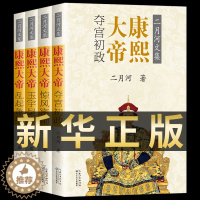 [醉染正版]康熙大帝 4册(全套四册) 二月河著文集 套装 历史长篇小说推荐 官场小说 康王朝 帝王传记 正版二月