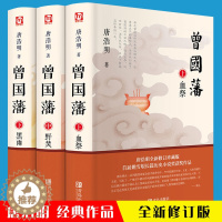 [醉染正版]上中下三册 曾国藩 唐浩明 正版 曾国藩全集全书曾国藩传人物传记书历史小说血祭黑雨野焚传家书励志处世