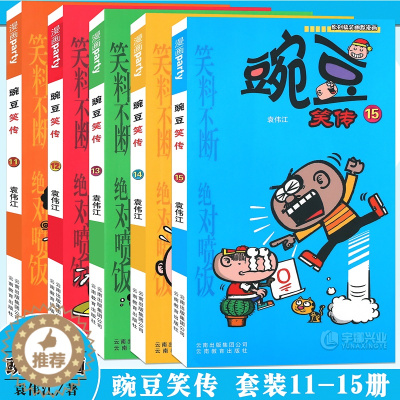 [醉染正版]正版 豌豆笑传漫画书11-15册 套装5册 豌豆笑传加厚版全集小书幽默搞笑新版卡通爆笑校园学生卡通中小学