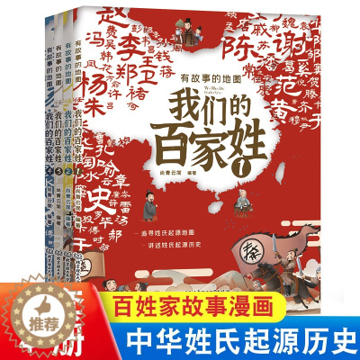 [醉染正版]有故事的地图 我们的百家姓漫画版全套4册 正版 适合小学生一二三四年级课外书姓氏起源发展儿童绘本故事书非注音