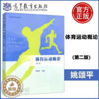 [醉染正版] 体育运动概论 第二版 第2版 姚颂平 硕士研究生招生考试 体育运动与社会 体育理论研究者参考用书