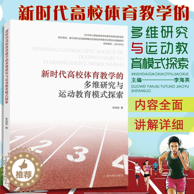 [醉染正版]新时代高校体育教学的多维研究与运动教育模式探索 李海英 著 教育理论 体育运动 高校体育教育 人民体育出版社