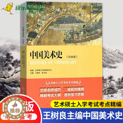 [醉染正版]正邮 中国美术史 白金版 树良 艺术硕士入学考试考点精编 美术学中国美术史民国学术文化名著艺术院校历年考研书