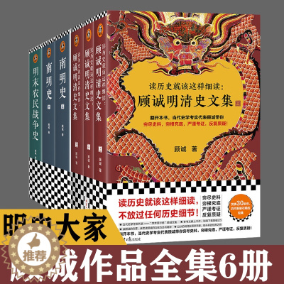 [醉染正版]南明史 顾诚作品全集6册 明末农民战争史 顾诚明清史文集 明史大家顾诚文集 公认的明清史研究丰碑 李自成传记