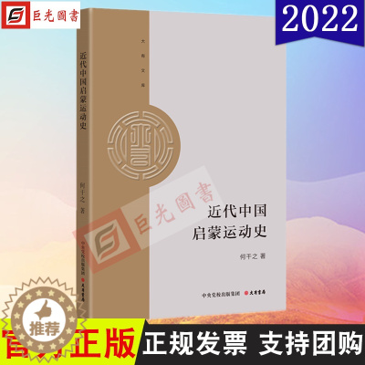 [醉染正版]正版 2022新书 近代中国启蒙运动史 何干之 著 大有书局 9787807720553 大有文库 近代中国