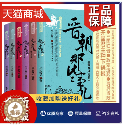 [醉染正版]正版 晋朝那些事儿套装(1-6册)魏晋风度八王之乱疯狂时代乱世铁血淝水之战卷两晋南北朝 三国魏晋南北朝史中国