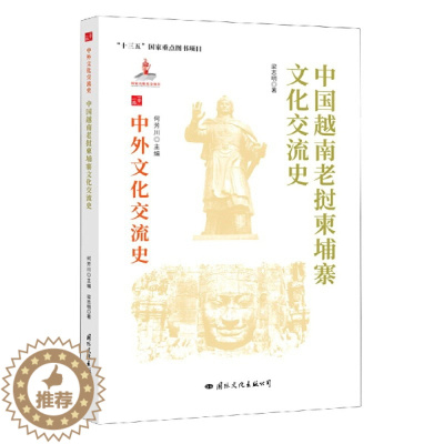 [醉染正版] 中外文化交流史:中国越南老挝柬埔寨文化交流史 9787512512757 何芳川 主编