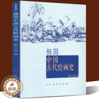 [醉染正版]极简中国古代绘画史 贯穿古今图文并茂的展示中国古代绘画之美 寓繁于简的古代艺术史 通俗而又专业 花鸟画工笔画