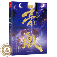 [醉染正版]正版 帝凰.3 天下归元著 玄幻武侠小说青春爱情言情小说 扶摇 凰权9电视剧天盛长歌原著小说)同作者