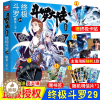 [醉染正版] 正版附赠精美赠品 斗罗大陆4 终极斗罗29册 唐家三少著 青春文学玄幻小说第四部终极斗罗斗罗大陆4