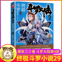 [醉染正版]斗罗大陆4终极斗罗小说29第四部正版一本文字新版原著书籍原版全集单买全册单卖集1册中级之27到25至21