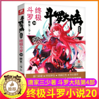 [醉染正版]斗罗大陆4终极斗罗小说20第四部正版一本文字新版原著书籍原版全集单买全册单卖集1册中级16之17到23非漫画