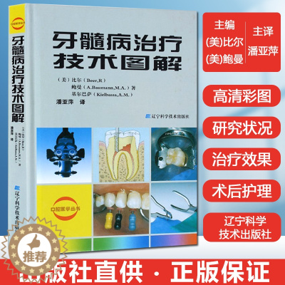 [醉染正版]正版 牙髓病治疗技术图解 口腔医学牙体牙髓病学牙髓之路 龋病根管治疗图谱书籍 一步一步做好根管治疗 牙科书