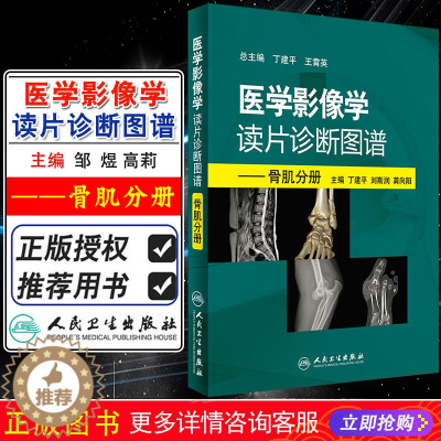 [醉染正版]正版 医学影像学读片诊断图谱 骨肌分册 主编丁建平 刘斯润 龚向阳 骨科医生读片骨折肌肉损伤 人民卫生出版社