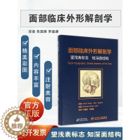 [醉染正版]正版 面部临床外形解剖学 望浅表标志 知深面结构(含光盘)面部临床外形解剖学 朱国章可搭面部分区解剖图谱美容