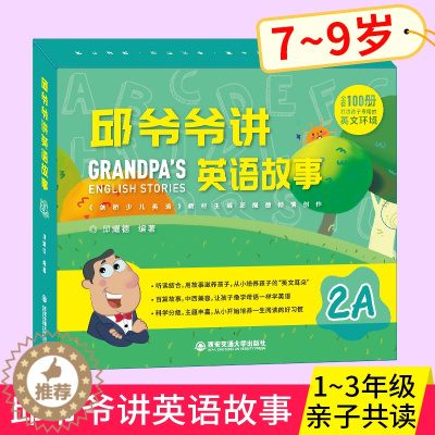 [醉染正版]邱爷爷讲英语故事2A 小学生英语启蒙绘本 邱耀德著儿童一二三年级上下册英语分级阅读 少儿英语有声绘本 儿童有