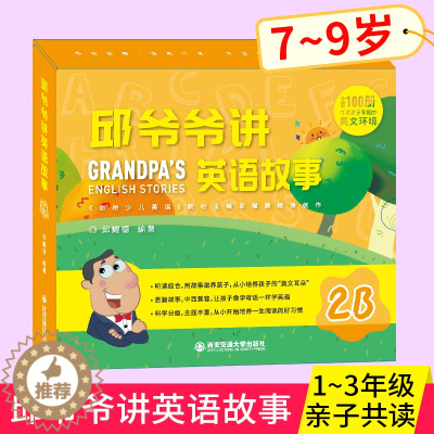 [醉染正版]邱爷爷讲英语故事2B 小学生英语启蒙绘本 邱耀德著儿童一二三年级上下册英语分级阅读 少儿英语有声绘本 儿童有