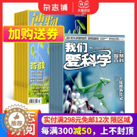 [醉染正版]博物+我们爱科学少年版杂志订阅组合杂志铺 2024年1月起订全年订阅少儿自然科普百科书籍中小学生课外阅读国家