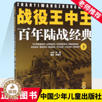 [醉染正版]战役王中王百年陆战经典下 7-9-10岁幼儿童科普百科全书 6-8-12岁中小学生军事 历史知识科普书籍