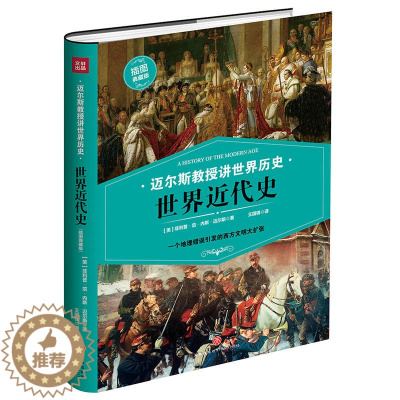 [醉染正版]迈尔斯教授讲世界历史 世界近代史 一个地理错误引发的西方文明大扩张 科普百科世界 课外阅读书籍 世界文明