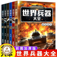 [醉染正版]世界兵器大全百科全书6册男孩7-8-9-10-12岁儿童军事书籍霸现代手枪械大炮飞机舰船导弹小学生三四五六年