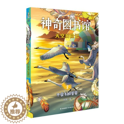 [醉染正版]天空历险记(2不会飞的爸爸)/图书馆儿童读物/童书/科普百科