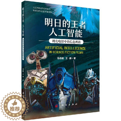 [醉染正版]正版图书 书籍明日的 人工智能:科幻电影中的信息科技冯志刚,王麟科普读物 百科知识科学出版社(中国)9787