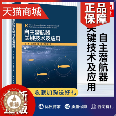 [醉染正版]正版 自主潜航器关键技术及应用水声工程海洋信息化水下组网与通信水下定位技术群体智能科普百科系列凤凰