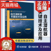 [醉染正版]正版 自主潜航器关键技术及应用水声工程海洋信息化水下组网与通信水下定位技术群体智能科普百科系列凤凰
