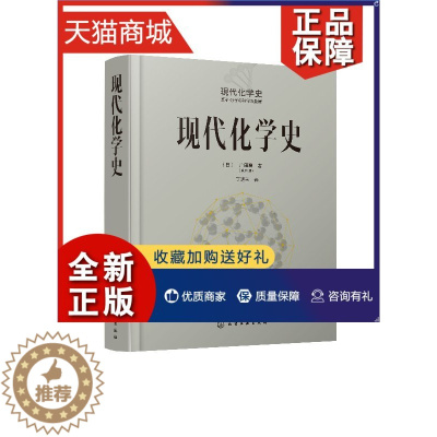 [醉染正版]正版 现代化学史广田襄 著 化学原理和方法 化学原理 化学反应化学类科普书籍 化学简史 现代化学的诞生与发展