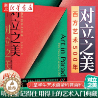 [醉染正版]对立之美 西方艺术500年 严伯钧著西方艺术史8-14岁郎朗薛兆丰吕思清跨界推荐儿童学生艺术启蒙科普百科知识