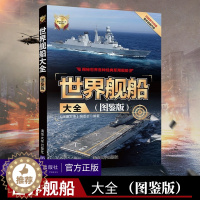 [醉染正版]正版 世界舰船大全图鉴版世界武器大全系列丛书 军舰航空母舰舰船书军事装备武器枪械鉴赏百科军用武器大全社科军事