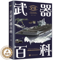 [醉染正版]全景武器百科彩图古今中外冷热兵器发展史正版军事知识 文教科普读物 全彩图解版 中小学课外书 科普读物书籍